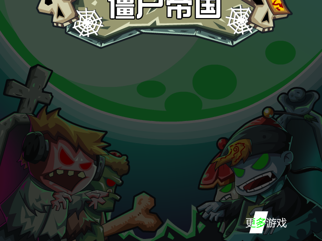 吸血鬼大战中国僵尸变态版 截图 5/8