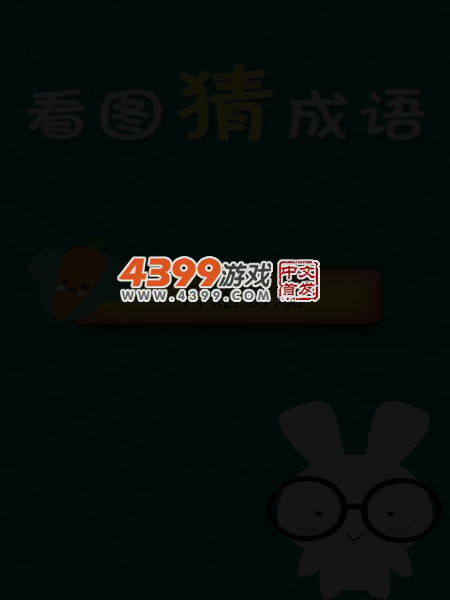 看图猜成语 截图 5/8