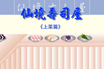 仙境寿司屋上菜 截图 2/3