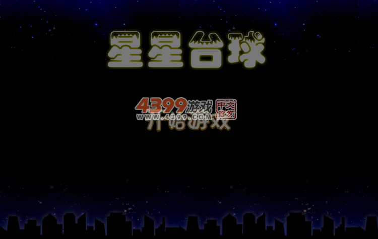 星星台球 截图 4/6