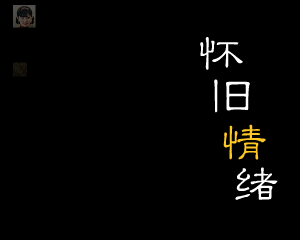 怀旧情绪（Qi_Zhaohui） 截图 3/8