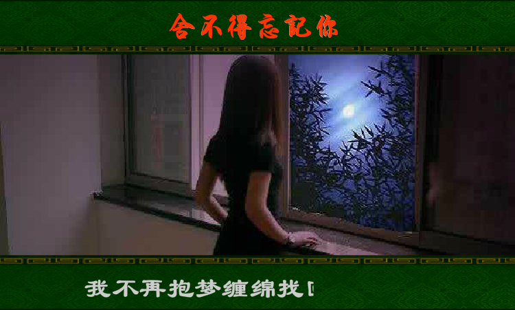 舍不得忘记你（白雪情思） 截图 1/8