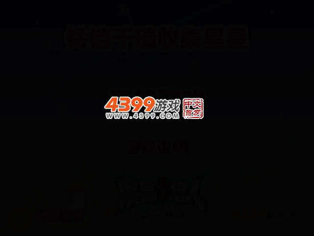 铃铛千瑞收集星星 截图 2/7