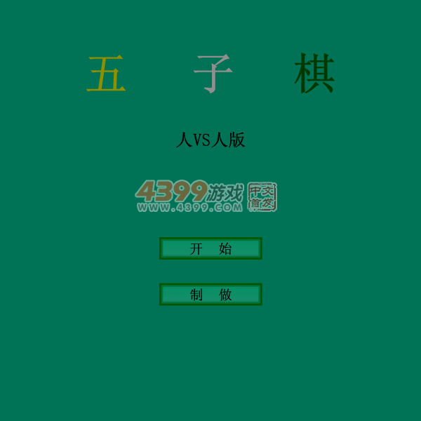五子棋双人版 截图 7/8