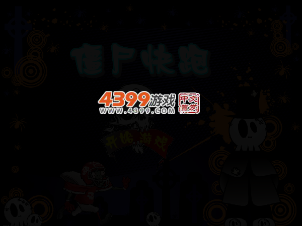 僵尸快点跑 截图 3/5