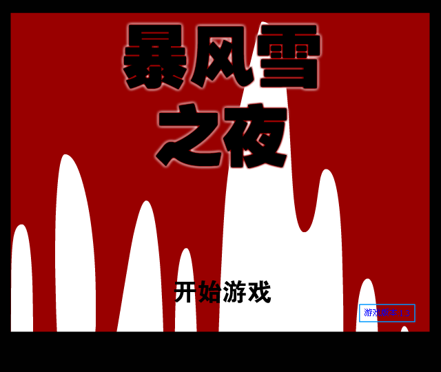 暴风雪之夜 截图 3/8