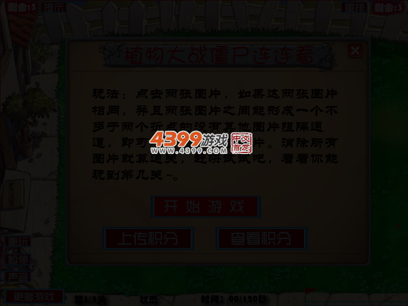 植物大战僵尸连连看大挑战 截图 4/7