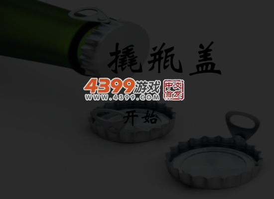 撬瓶盖 截图 5/8