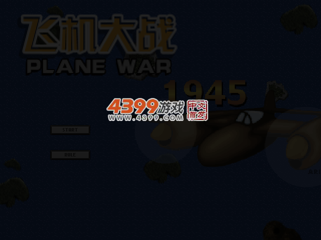 飞机大战1945 截图 3/8