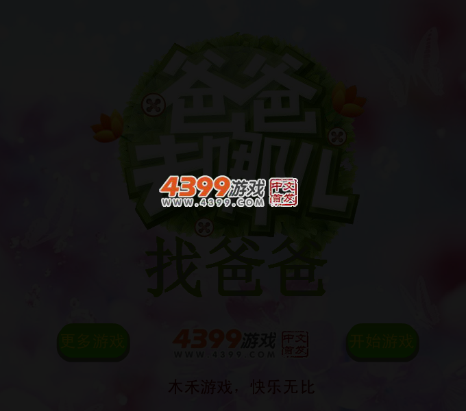 找爸爸 截图 3/5