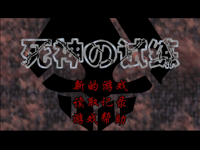 死神的试练（弦的了断） 截图 1/8
