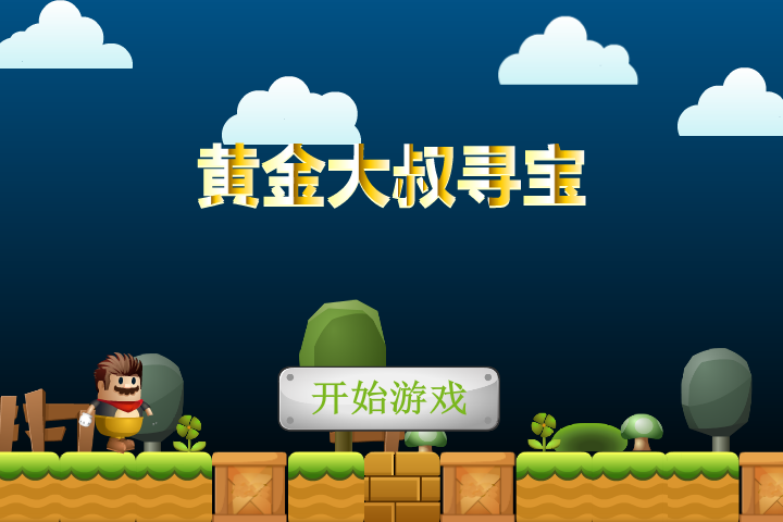 黄金大叔寻宝 截图 7/8