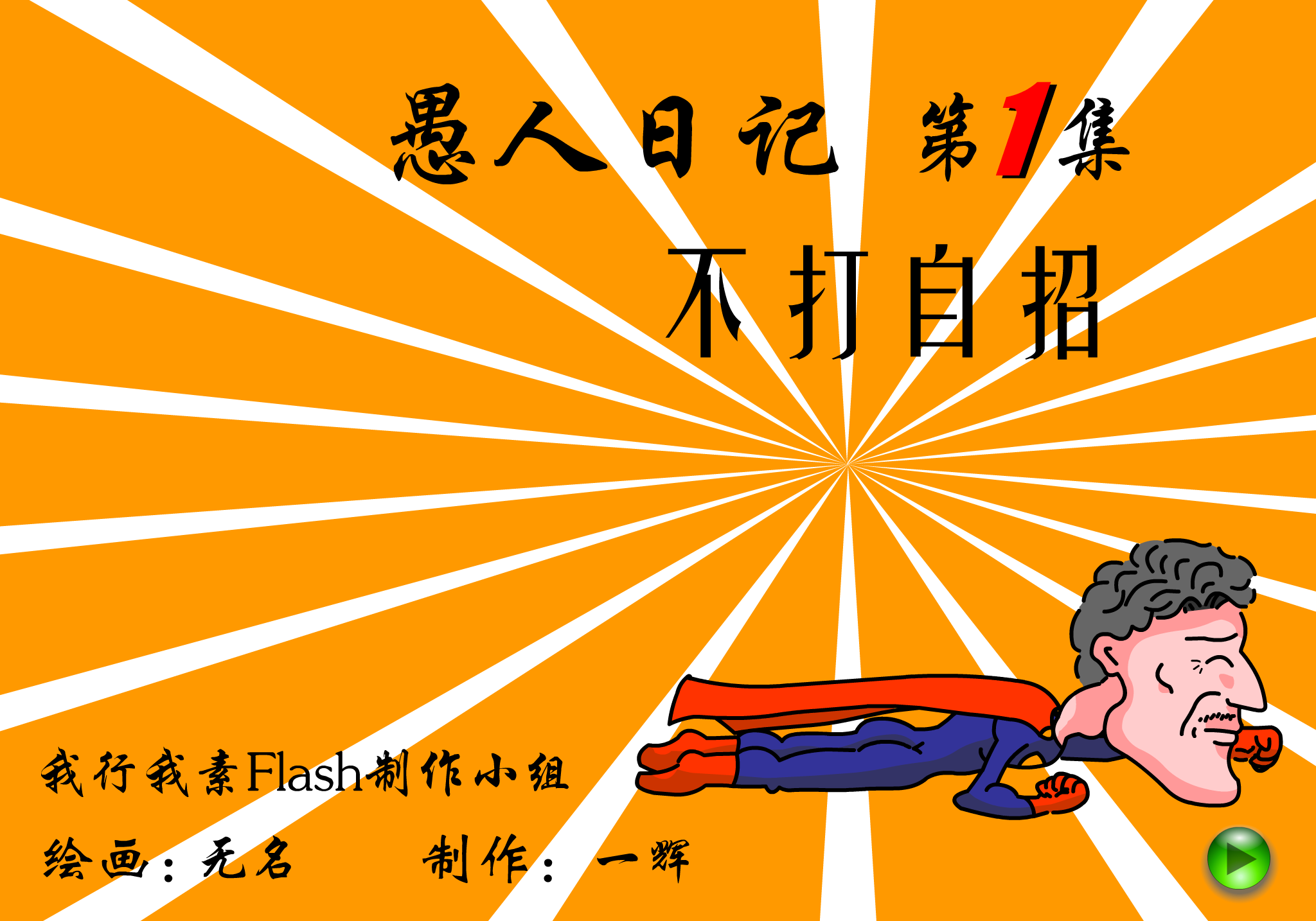愚人日记—不打自招（我行我素Flash制作小组） 截图 3/8