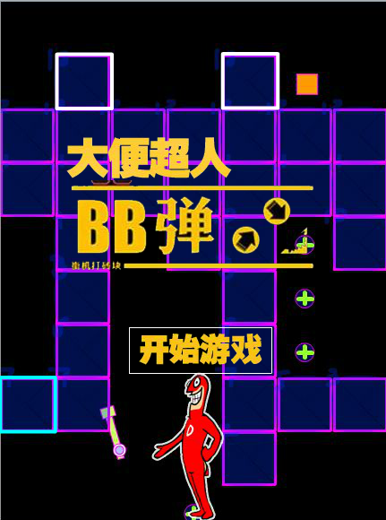 大便超人BB弹 截图 4/6