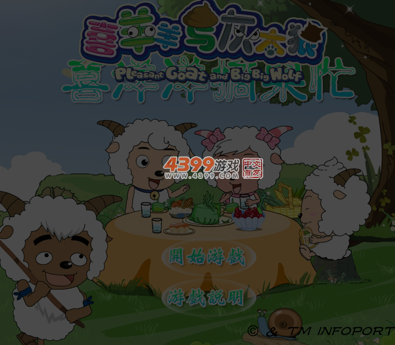喜羊羊摘果忙 截图 6/7