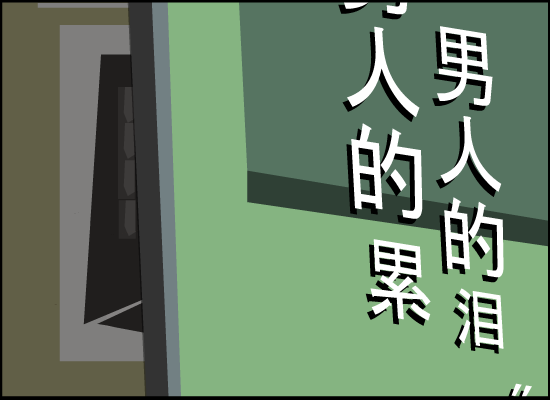 男人的累，男人的泪（金曲大家） 截图 5/8