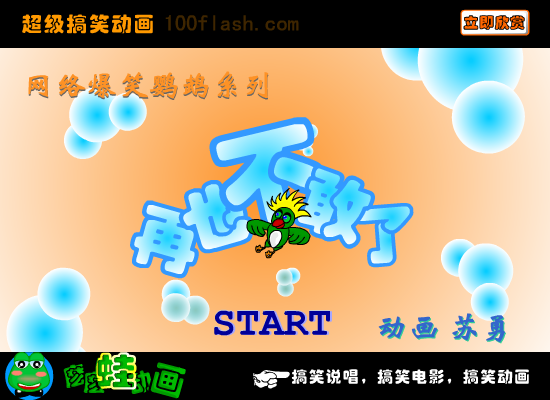 爆笑鹦鹉之再也不敢了（苏勇） 截图 1/8