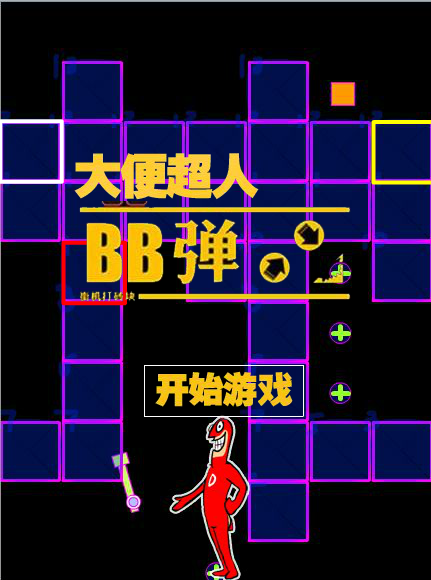 大便超人BB弹 截图 5/6