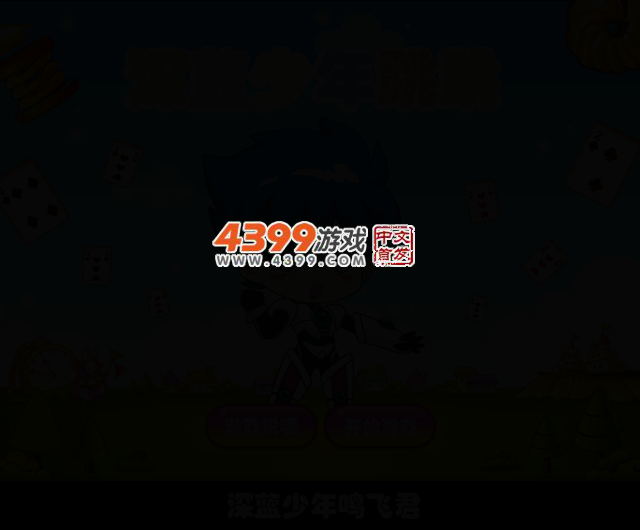 深蓝少年跳跳 截图 2/6