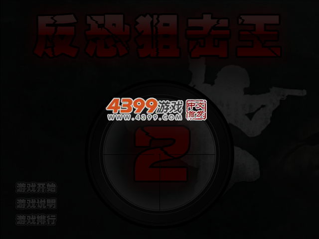反恐狙击王2 截图 4/5
