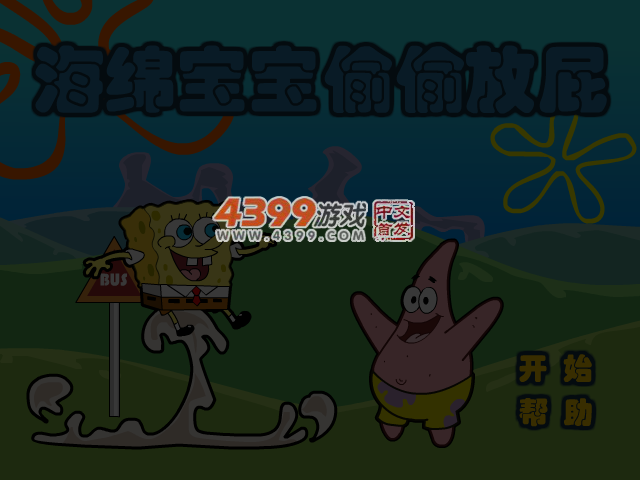 海绵宝宝偷偷放屁 截图 4/6