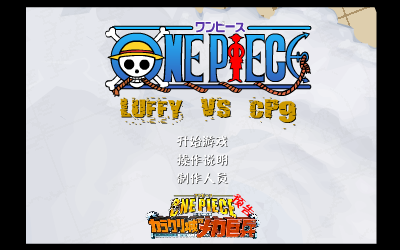 海贼王ONEPIECE单关卡版（玄烨） 截图 5/8