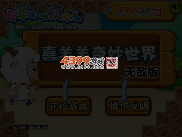 喜羊羊奇妙世界无敌版 截图 3/6