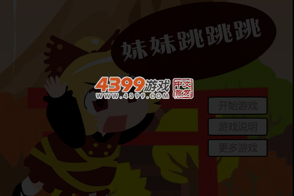 妹妹跳跳跳 截图 5/6