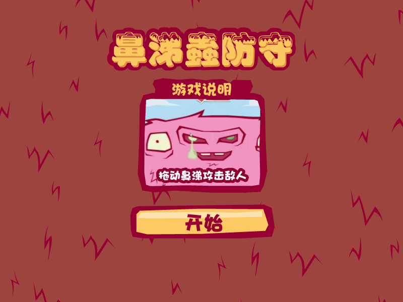 鼻涕怪物防御战中文版 截图 1/8