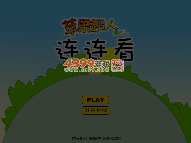 苹果超人连连看 截图 2/8