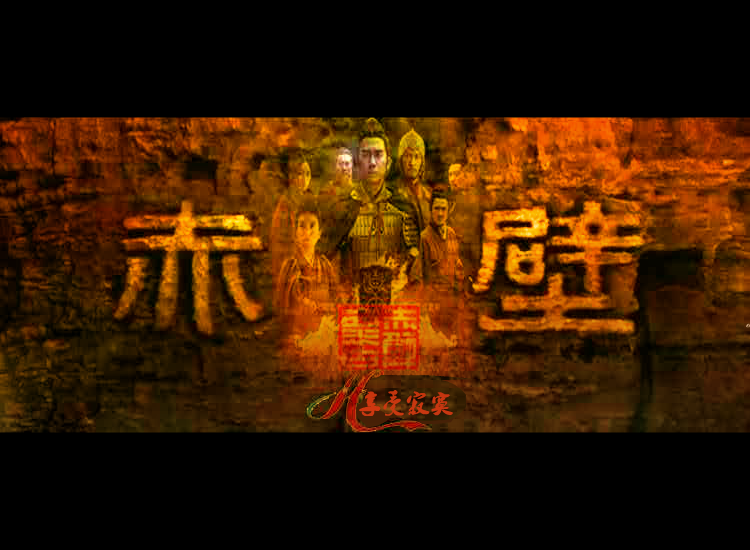 赤壁怀古 截图 1