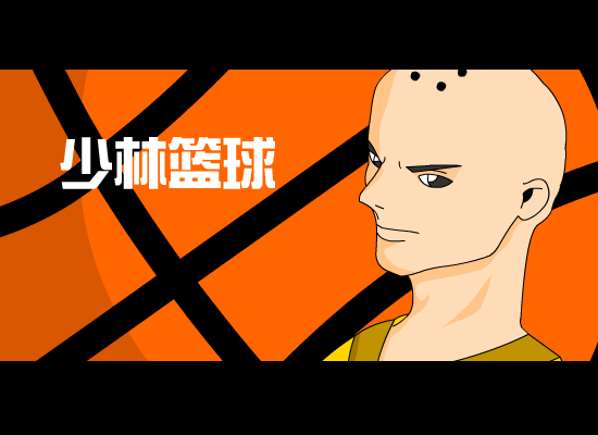 少林篮球（女娲の子） 截图 4/8
