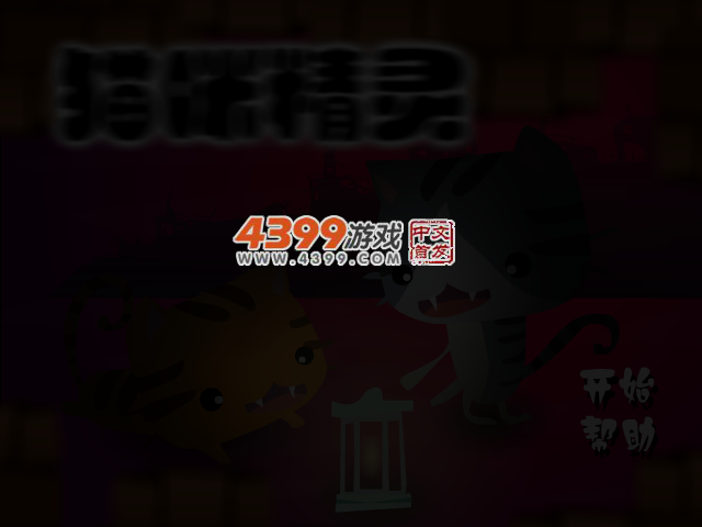 猫咪精灵选关版 截图 3/4