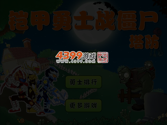 铠甲勇士战僵尸塔防 截图 4/5