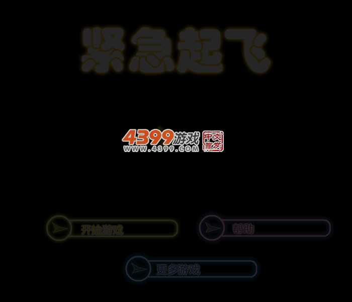 紧急起飞 截图 3/4