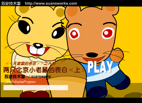 两只北京小老鼠的表白-上（suansworks） 截图 8/8