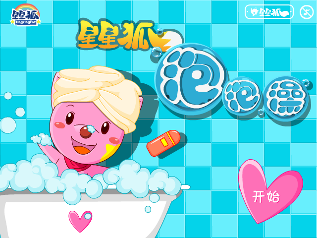 星星狐泡泡澡积分版 截图 5/8