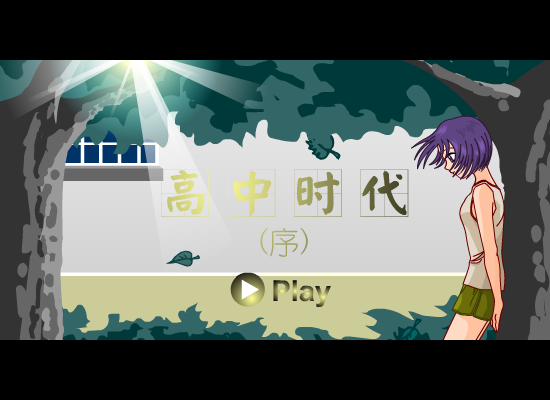 高中时代(序)（清水薄荷） 截图 5/8