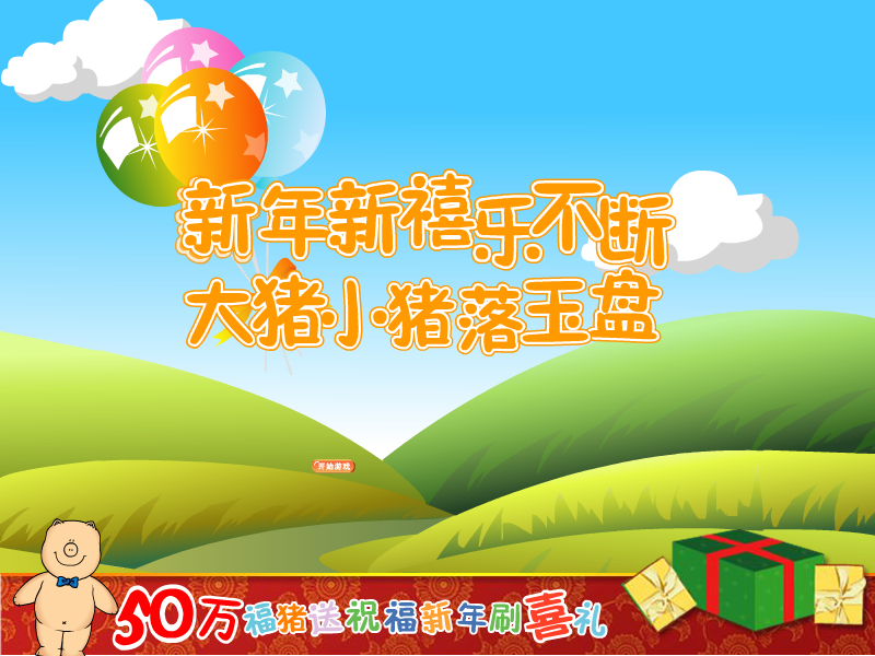 大小猪落玉盘 截图 3/3