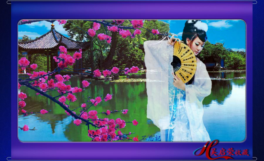 相思引-祝君生日快乐.swf（WQY） 截图 8/8
