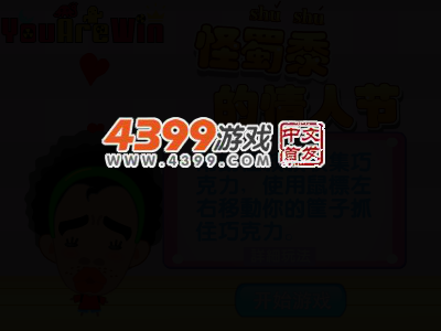 怪叔叔的情人节 截图 2/8