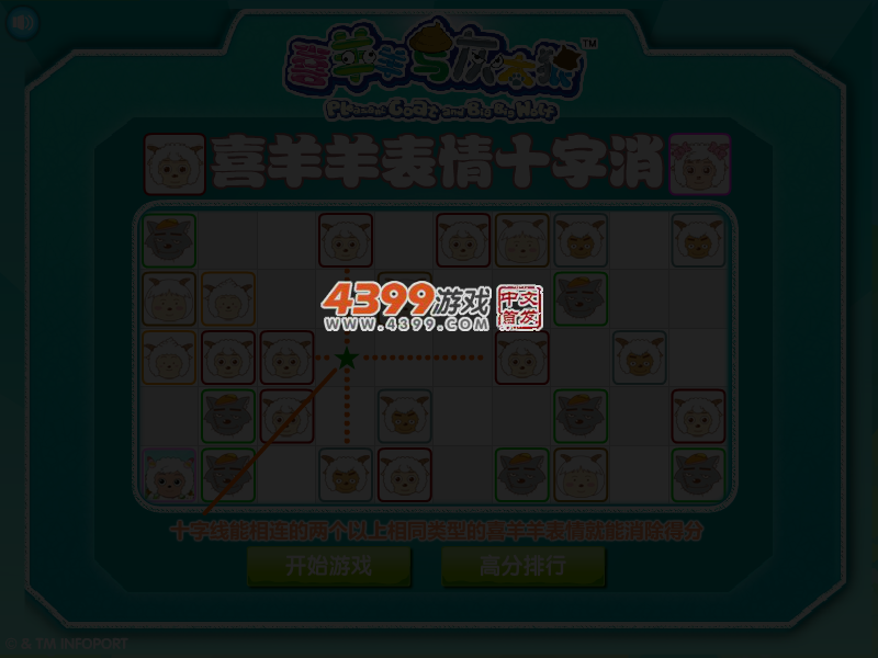 喜羊羊表情十字消 截图 4/6