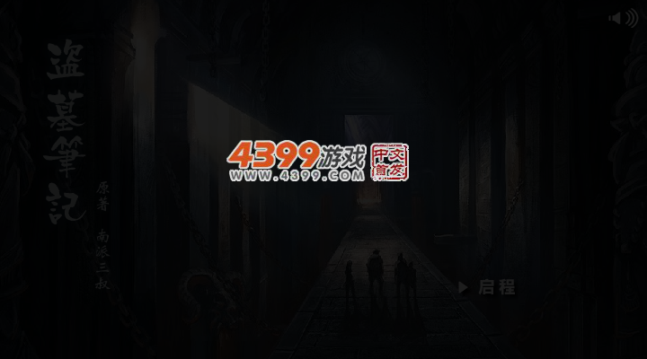 盗墓笔记之战国古墓 截图 4/5