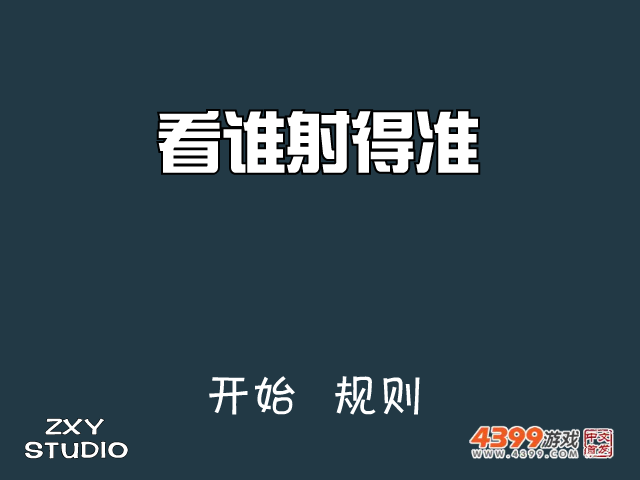 看谁射得准 截图 8/8
