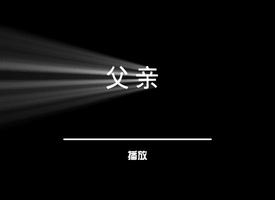 父亲（花落无言） 截图 1/8