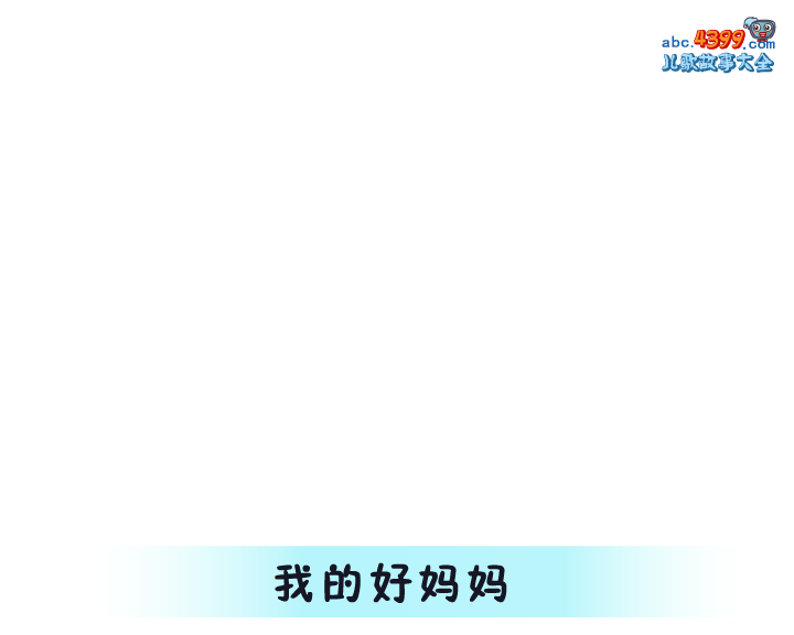 我的好妈妈 截图 3/8