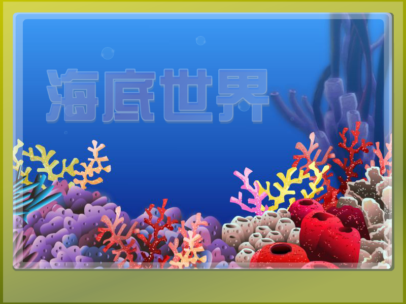 海底世界布置 截图 4/8