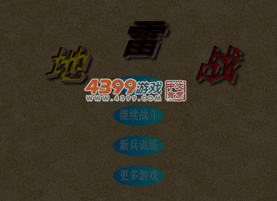 超级地雷战 截图 6/8