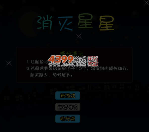 消灭星星中文版 截图 5/8