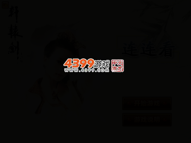 轩辕剑之天之痕连连看 截图 4/7